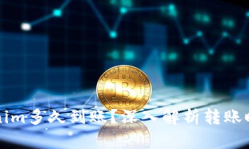 转到Tokenim多久到账？深入解析转账时间与流程